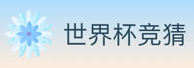世界杯竞猜 logo